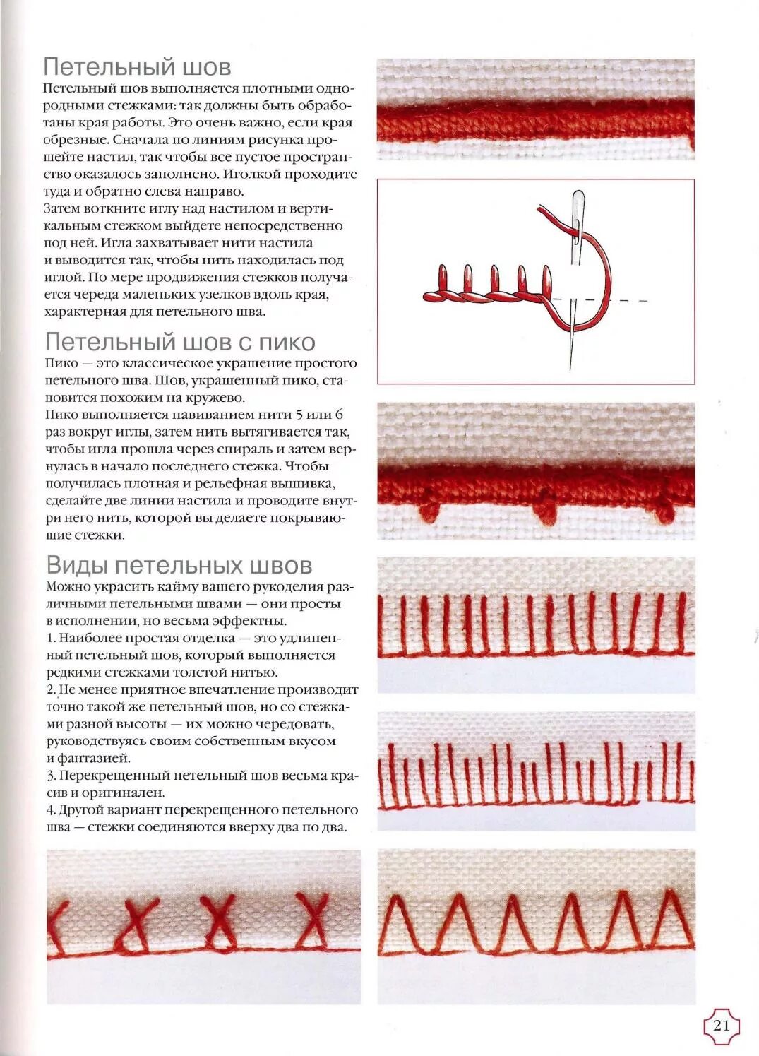 ручные швы обметочный шов. соединительный стачной шов вразутюжку. петельный шов иголкой для вышивания. вышивка петельным стежком. обметочный шов иголкой пошагово.