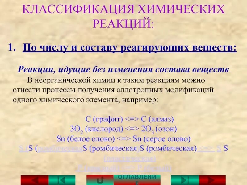 Тип вещества по составу. Классификация химических реакций. классификация реакций по числу и составу реагирующих веществ. реакции без изменения состава вещества. реакции без изменения состава вещества примеры.