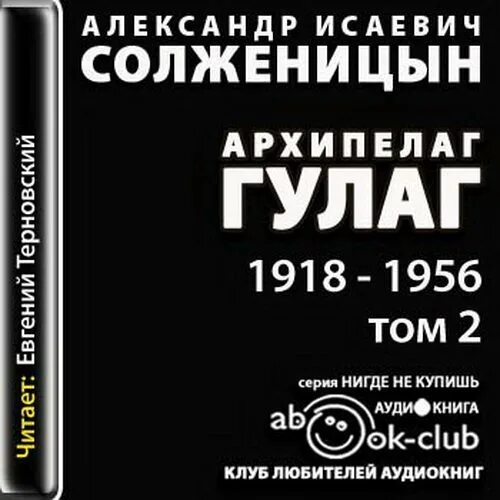 Черная книга аудиокнига слушать. Солженицин архипелаг ГУЛАГ. «Архипелаг ГУЛАГ» А. И. Солженицына.