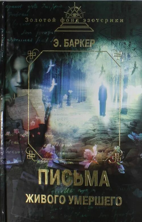 Аудиокнига умершие живут. Письма живого усопшего книга. Книга Баркер письма живого усопшего.