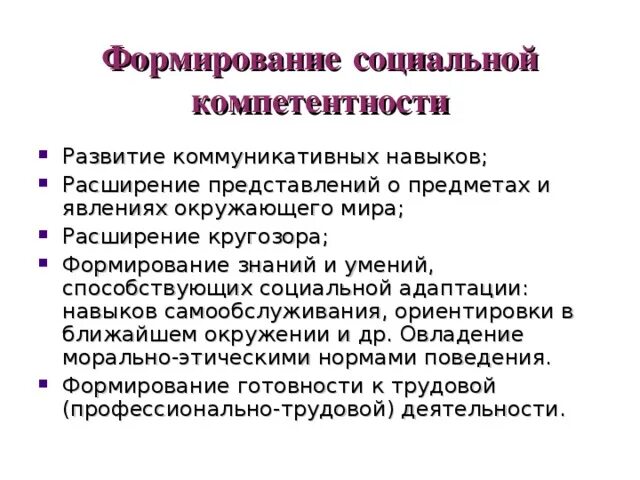 Формирование жизненных компетенций у детей с ОВЗ. Формирование социальной компетентности у детей с ОВЗ. Формирование социально-коммуникативных навыков у детей с ОВЗ. Формирование социальных компетенций. Развитие жизненных компетенций