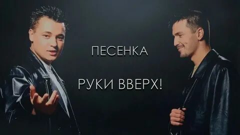 Песня руки выше поднимай