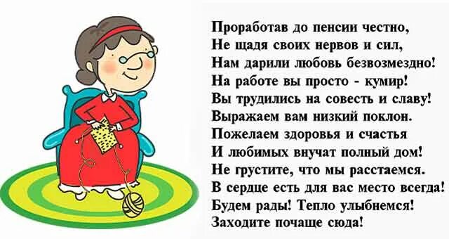 Сценарий выхода на пенсию. Поздравление с пенсией. Стихотворение проводы на пенсию. Поздравление с пенсией женщине. Открытка поздравление с выходом на пенсию.