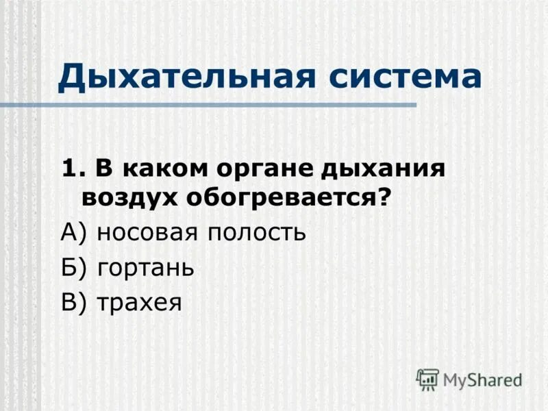 в каком органе дыхания воздух обогревается. вопросы по теме дыхание. органы дыхания тест. в каком органе дыхания воздух обогревается. строение дыхательных путей носа.