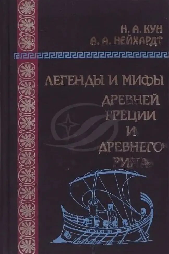 Кун мифы древней греции содержание. Легенды и мифы древней греции нейхардт. н а кун. нейхардт. н а кун биография.