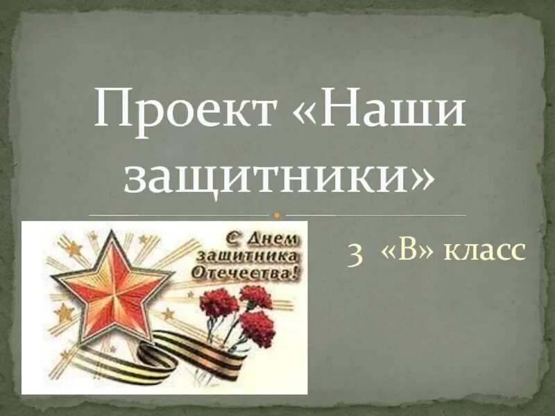 Проект наши защитники окружающий мир 3 класс Презентация к проекту по окружающему миру в 3 классе "Кто нас защищает