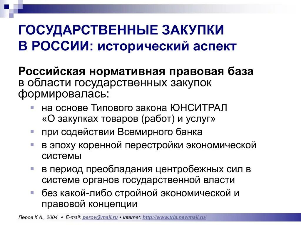 Государственные закупки россии. Проблемы государственных закупок. Типовой закон ЮНСИТРАЛ. Государственные закупки товаров и услуг. Государственные закупки РФ.