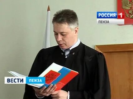 Судьи г пенза