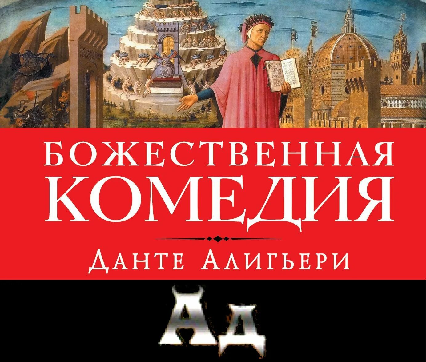 Данте Алигьери "Божественная комедия". Божественная комедия аудиокнига. Данте. "Божественная комедия", "ад" аудиокнига. Данте. "Божественная комедия" Пальмира классика. Бесплатные аудиокниги данте божественная комедия