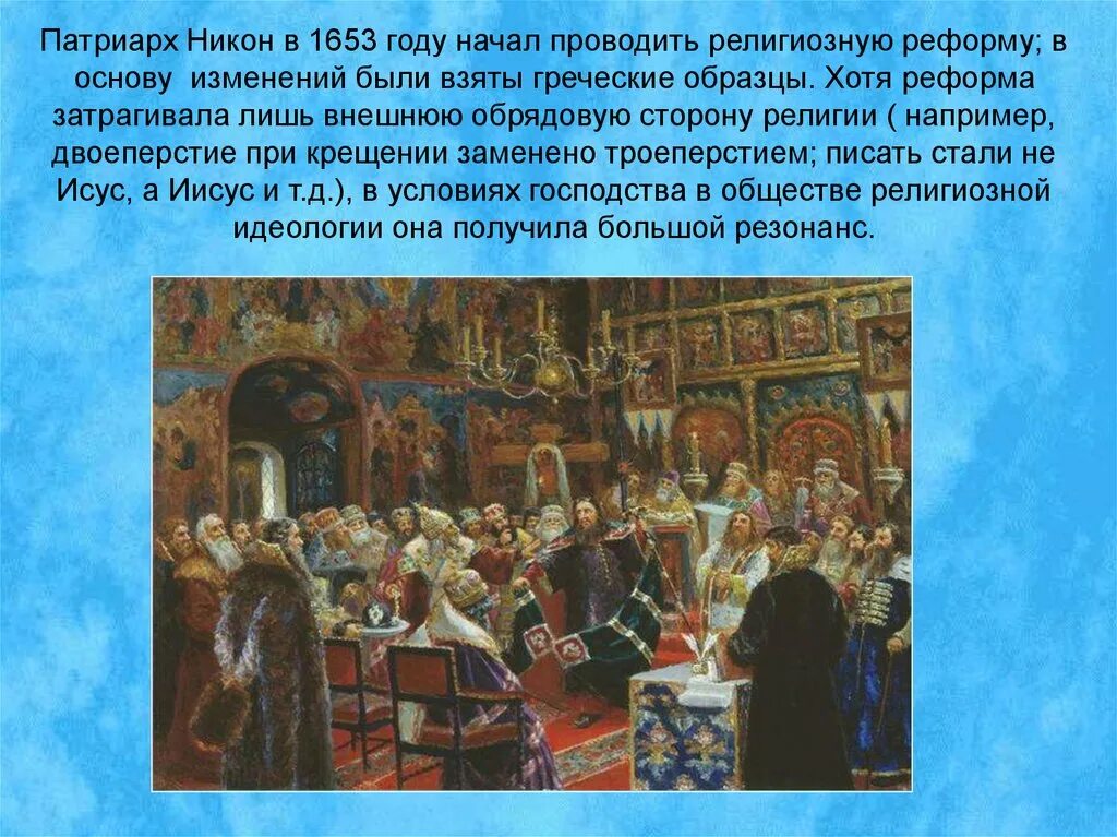 1653 Церковная реформа Патриарха Никона. 1653 Год реформа Никона. Церковную реформу в 1653 провел