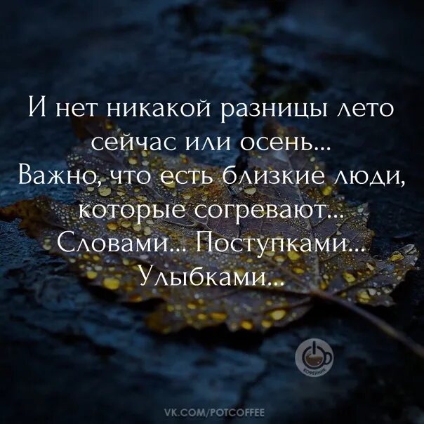 И нет никакой разницы лето сейчас или осень важно. И нет никакой разницы лето сейчас или осень.