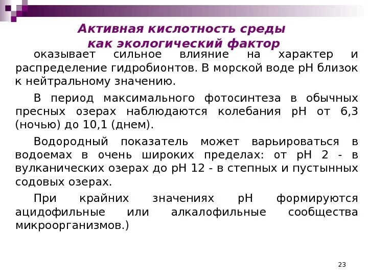 Потенциальная кислотность. Активная кислотность среды это. Кислотность среды как экологический фактор. Общая активная и потенциальная кислотность. Кислотность среды фактор среды.