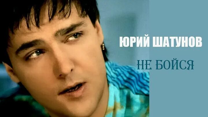 Песня шатунова ветер. Юра Шатунов 2004.