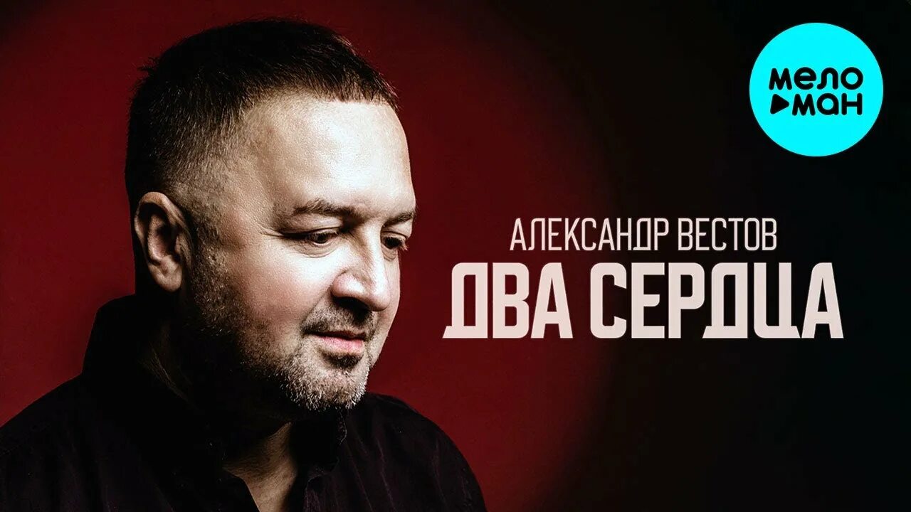 Песни вестова запах волос