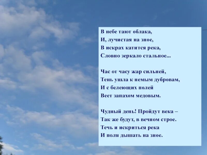 В небе тают облака. В небе тают облака и Лучистая. В небе тают облака и Лучистая на зное в искрах катится река. Стих в небе тают облака.