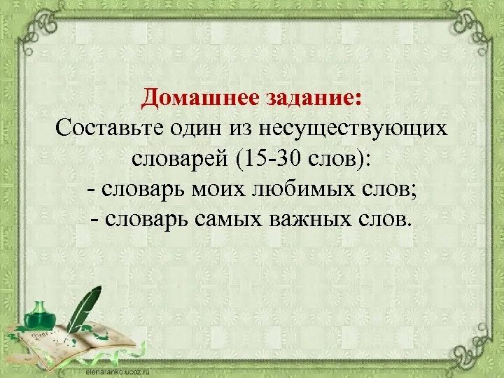 Составить 1. Словарь моих любимых слов. составить несуществующий словарь. составить словарь моих любимых слов. словарь несуществующих слов.