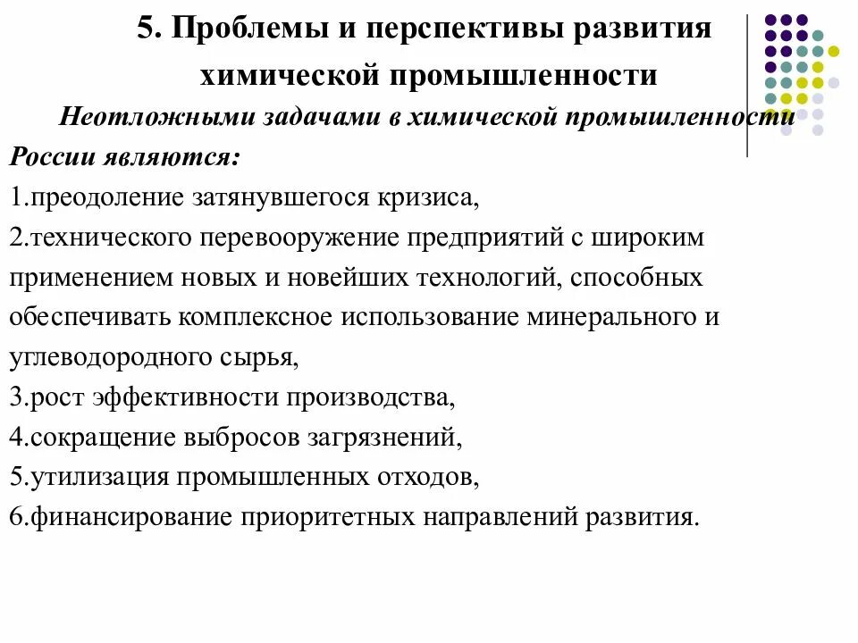 Проблемы и перспективы развития химической промышленности. Проблемы и перспективы развития отрасли химической промышленности. Проблемы и перспективы химической промышленности в России. Проблемы развития химической промышленности.