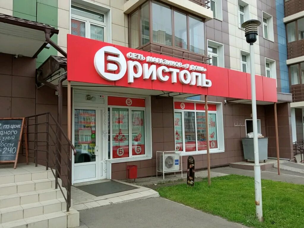 Бристоль магазин. Сеть магазинов у дома. Бристоль рязань. Бристоль новый уренгой. Бристоль новый уренгой.