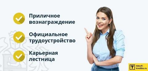 Тинькофф про работу
