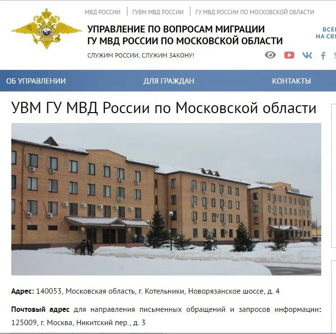 Увм гу мвд по г москве адрес. ГУ МВД России по Московской области Котельники. УВМ ГУ МВД России по Московской области. МВД Котельники Московская обл. МВД РФ адрес.