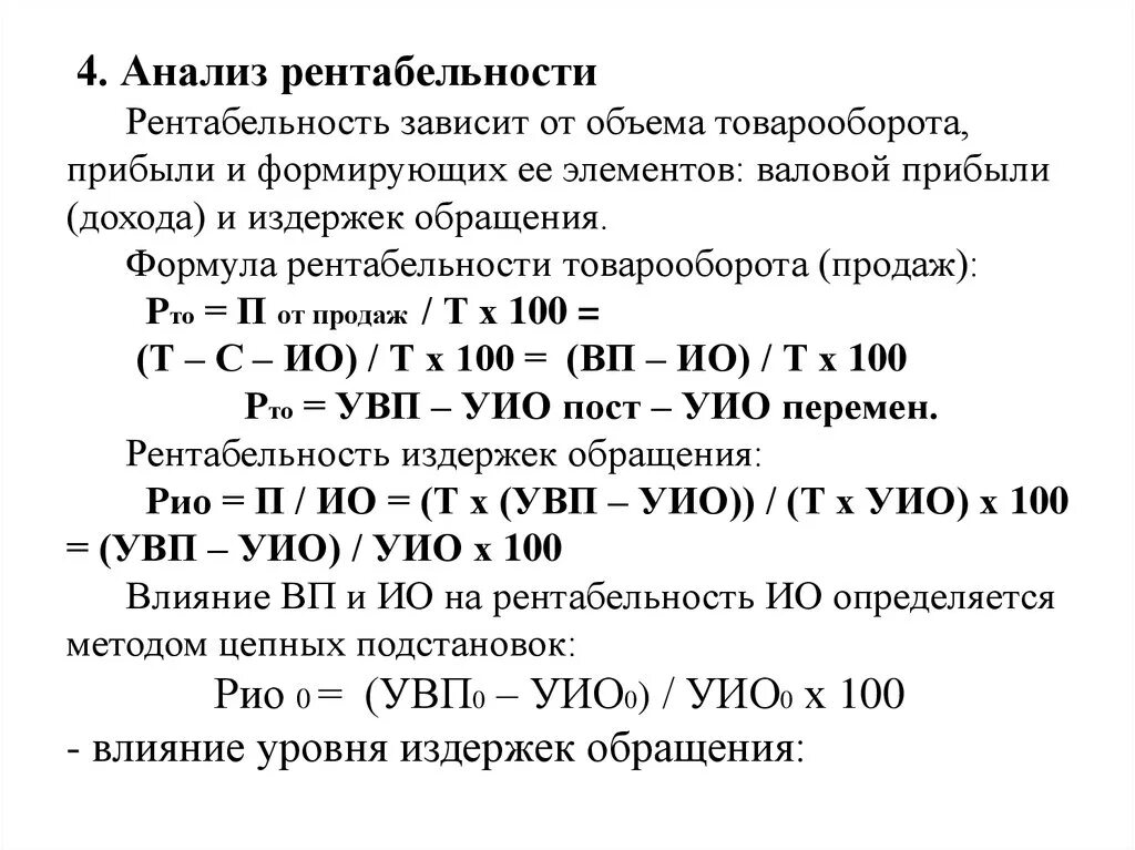 Уровень издержек определяет. Анализ и прогнозирование издержек обращения валовой прибыли. Рентабельность издержек обращения. Анализ валового дохода , прибыли и рентабельности. Формула издержек обращения.