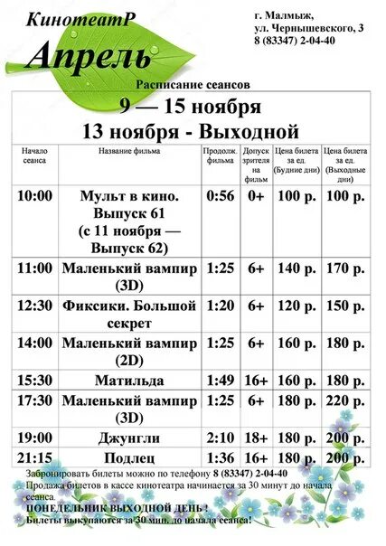 Кинотеатр апрель Малмыж. Афиша кинотеатра апрель. Малмыж кинотеатр апрель афиша. Город Малмыж кинотеатр апрель.