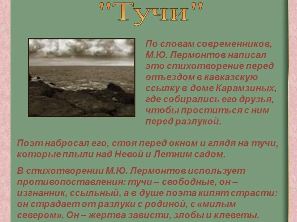 Мое любимое стихотворение м ю лермонтова. М ю лермонтов тучи. лермонтов тучи презентация. стихотворение лермонтова тучи. лермонтов тучи стихотворение.