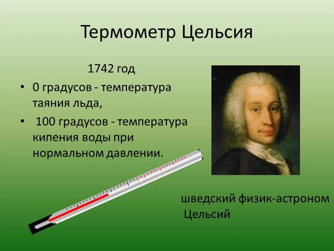 Изображение шкалы цельсия. Андерс цельсий термометр. Градусник Цельсия. Шкала Цельсия градусник. Термометр по Цельсию.