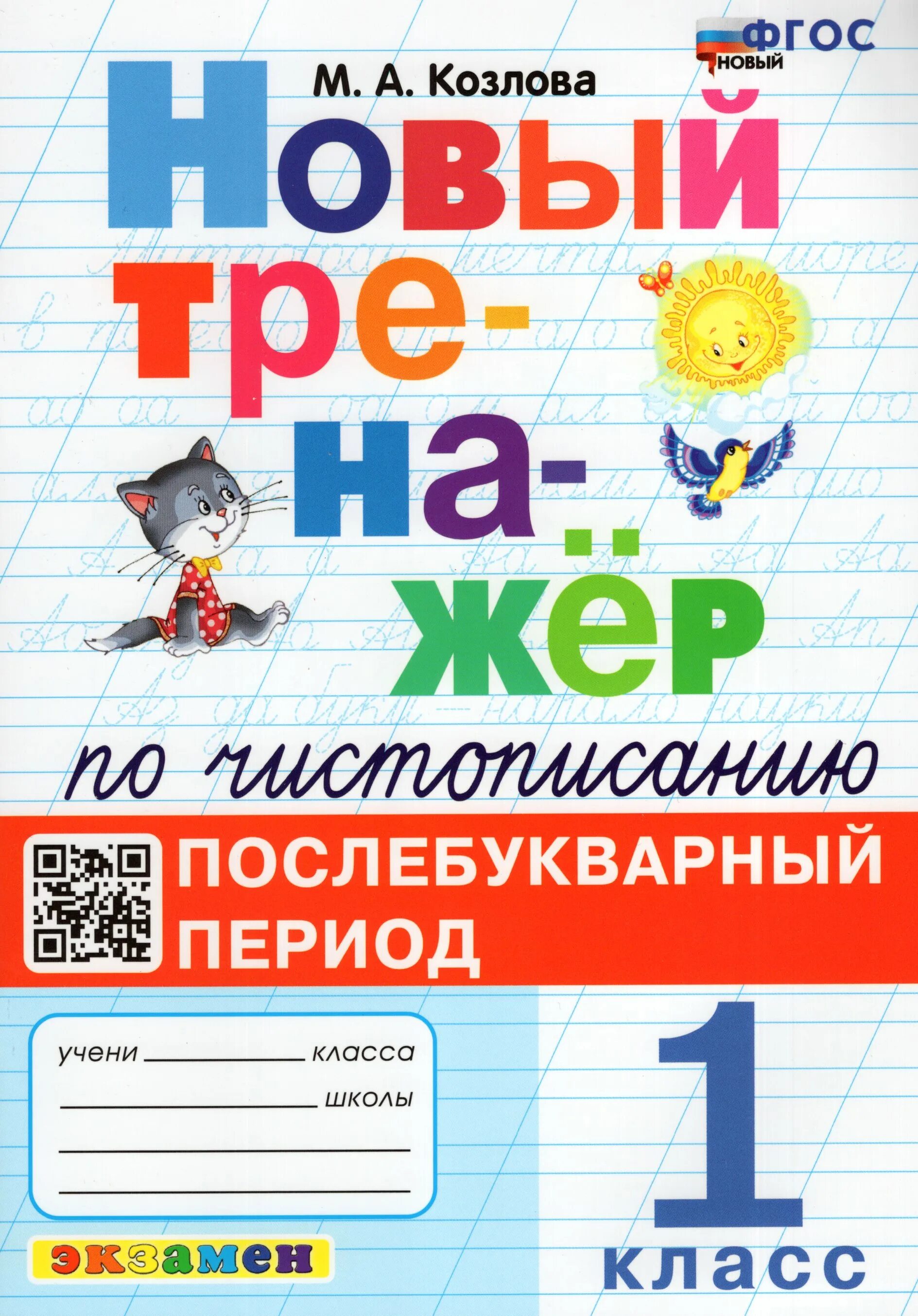 Послебукварный период 1 класс. Тренажёр по чистописанию 1 послебукварный период. тренажер по чистописанию: послебукварный период. 1 класс. тренажёр послебукварный период 1 класс. тренажёр по чистописанию 1 класс козлова послебукварный период.