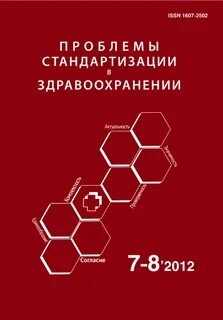 Стандартизация в сфере здравоохранения