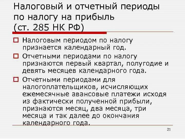 Налог на прибыль организаций отчетный период. Налоговый период по налогу на прибыль организаций. Налоговым периодом по налогу на прибыль организации является. Отчетный период по налогу на прибыль организаций является.