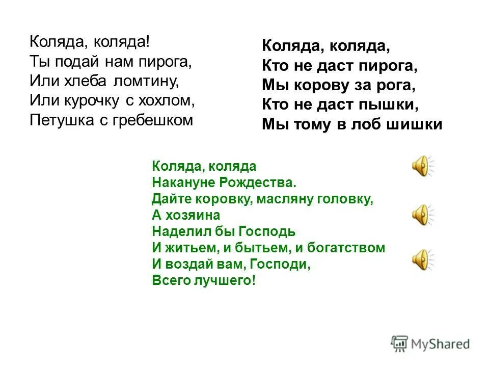 Стишки на коляду. Колядки короткие. Колядки стихи. Колядки текст. Стихи на коляду короткие.