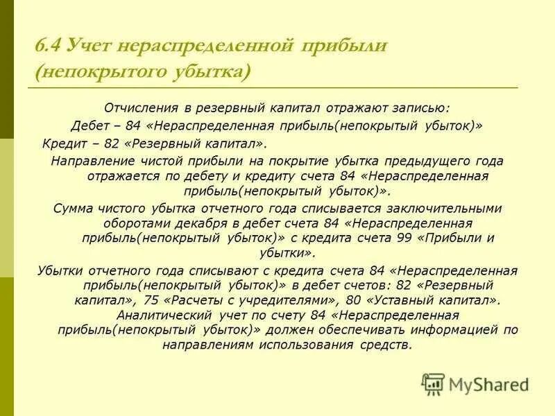 Бухгалтерский учет нераспределенной прибыли (непокрытого убытка).. Счет 84 нераспределенная прибыль непокрытый убыток. Учет использования нераспределенной прибыли. Учет движения нераспределенной прибыли (непокрытого убытка). Учет прибылей и убытков счет