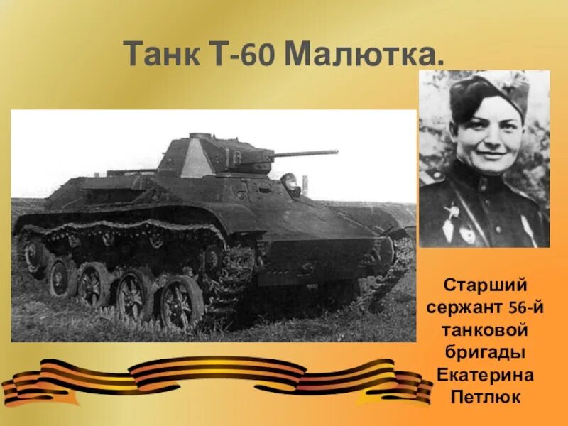 Танк Малютка т-60. Танк малютка