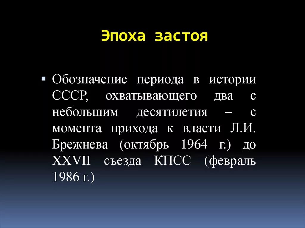 Эпоха застоя. Эпоха застоя период в истории СССР. Застой это в истории.