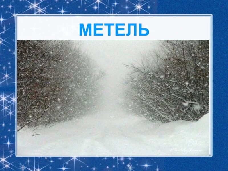 Лексическое слова зима. Зимние явления природы для детей. Зимние явления природы для дошкольников. Метель. Метель зимние явления природы для дошкольников.