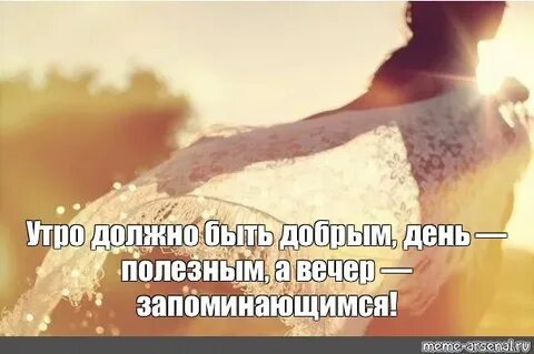 Каким бы не было утро