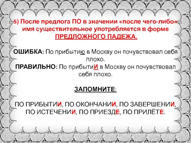 По приезде примеры. Правописание производных предлогов по прибытии. По прибытии или по прибытию как правильно. Правописание предлогов по окончании по прибытии. По окончании по прибытии.