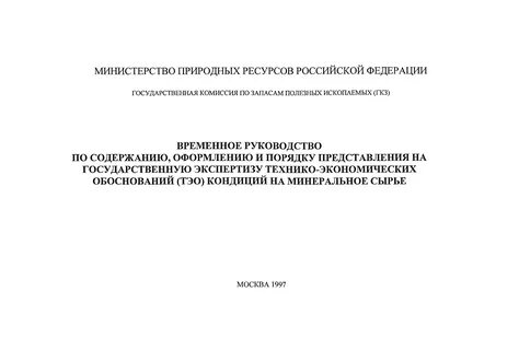 Государственная экспертиза запасов