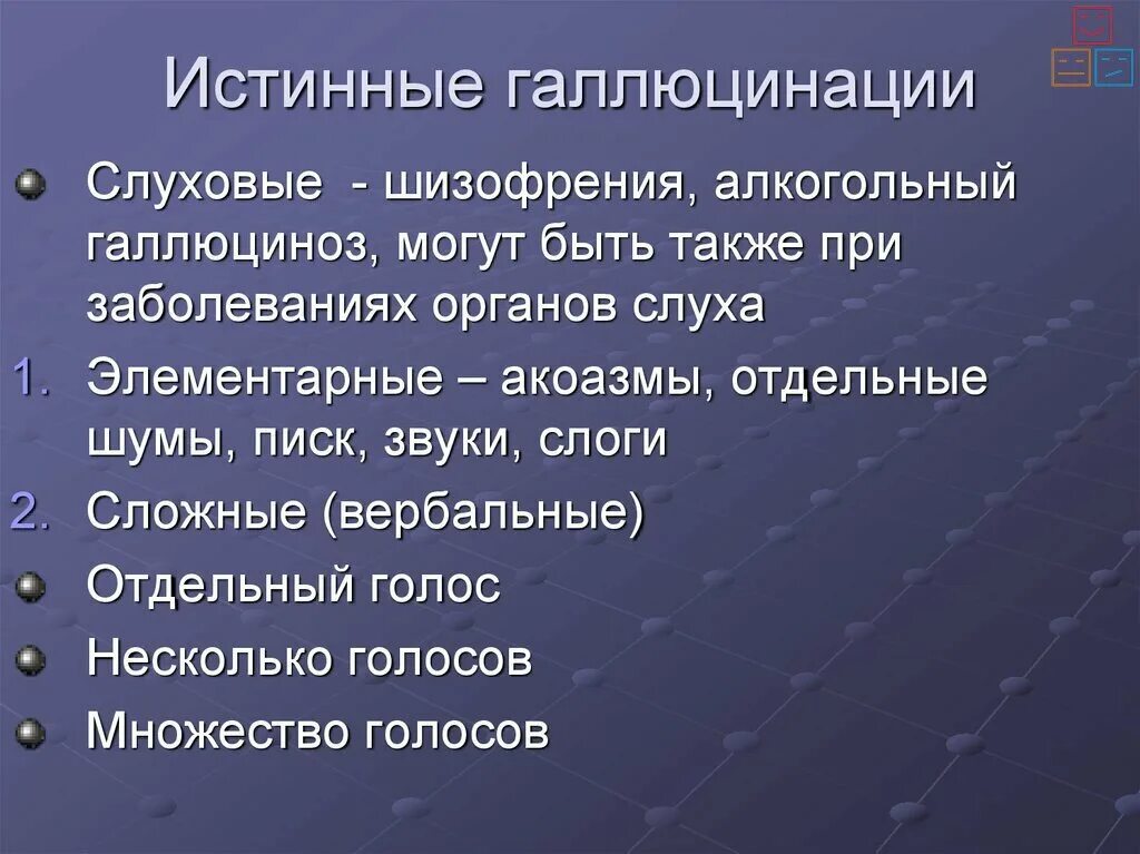 Что делать при слуховых галлюцинациях. Вербальные галлюцинации. Истинные слуховые галлюцинации. Истинные зрительные галлюцинации. Слуховые истинные галлюцинации могут быть.