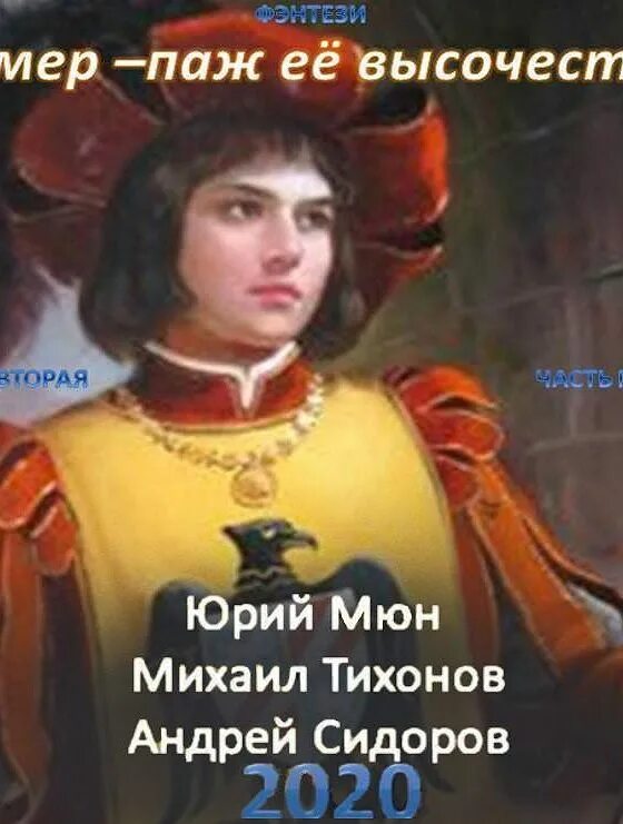 Камер паж. Камер паж её высочества книга. андрей сидоров камер-паж её высочества книга третья часть первая. камер-паж ее высочества книга 2 часть 1. юрий москаленко камер-паж ее высочества.