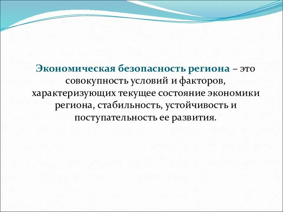 Текущее состояние экономики. Экономическая безопасность региона. Цели и задачи экономической безопасности региона. Задачи экономической безопасности региона. Цели экономической безопасности региона.