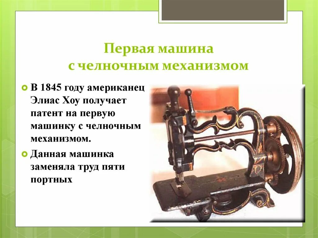 Скорость швейной машины. Швейная машина уолтера ханта. механизм швейной машинки. первая швейная машинка. первая машинка с челночным механизмом.