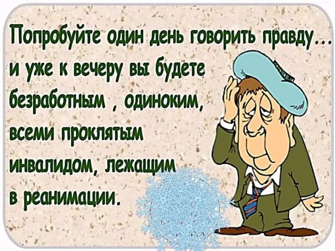 Коля весь день говорит только правду либо. Попробуйте один день говорить правду. Попробуйте один день говорить правду и уже к вечеру. Попробуй один день говорить только правду. Попробуй один день говорить правду и уже к вечеру картинка.