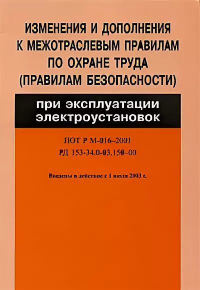 Правила электроустановок книга. Межотраслевые правила по охране труда в электроустановках книга. Правила по охране труда при эксплуатации электроустановок книга. МПОТ. Новые правила по охране труда при эксплуатации электроустановок.