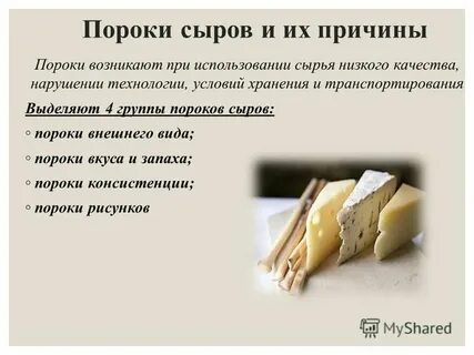 Пороки сыров