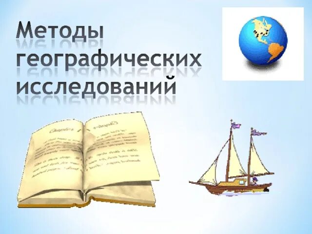 Древний метод географических исследований. Традиционные методы географических исследований. Методы изучения географии. Методы географических исследований традиционные и современные. Проблемы методов географических исследований.