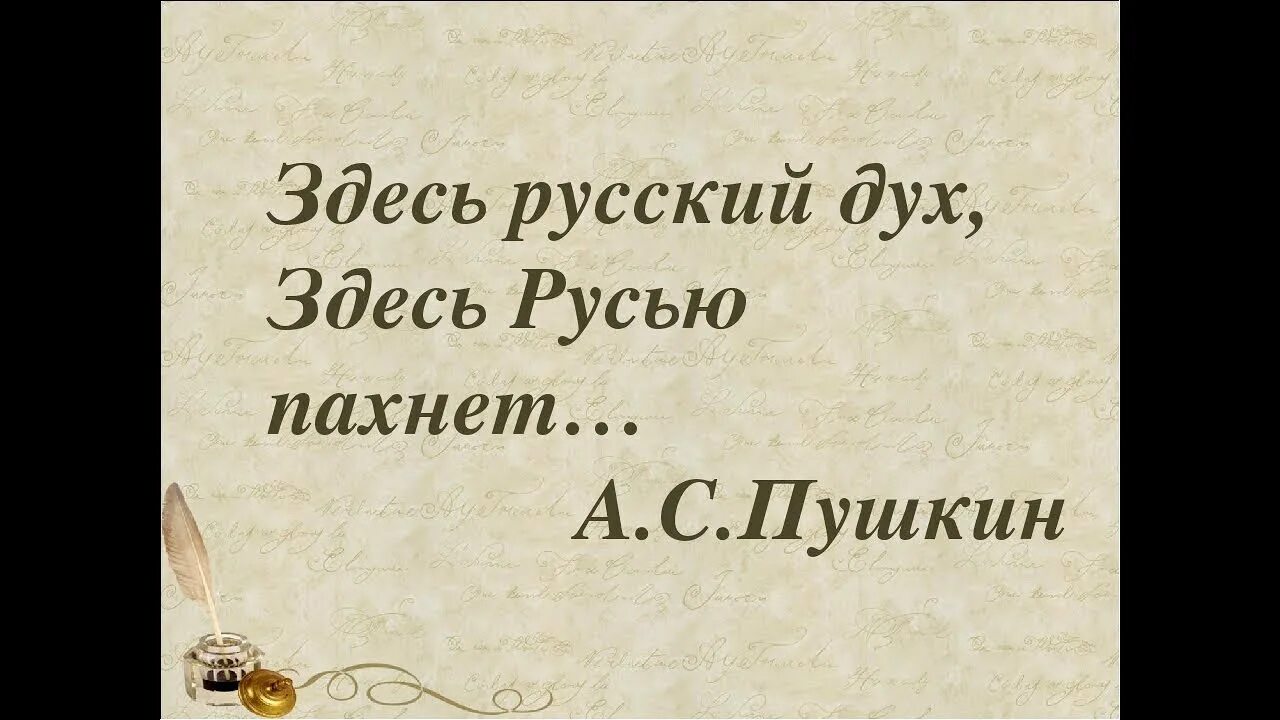 Здесь русский дух. Здесь Русью пахнет. Здесь русский дух, здесь Русью пахне. Здесь русский дух здесь Русью пахнет стих.