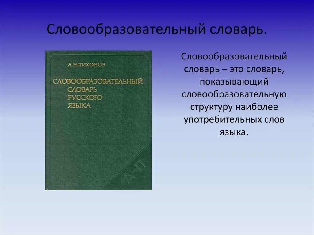 Словообразовательный словарь. Словообразовательный словарь словарь. Тихонов словообразовательный словарь. Словообразовательный словарь русского языка Тихонов.