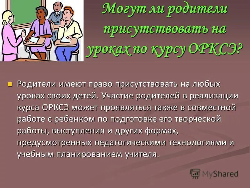 Родитель имеет право присутствовать на уроке. Имеет ли право родитель присутствовать на уроке в школе по закону. Имеет ли право родитель сидеть на уроках в школе. Может ли родитель присутствовать на уроке в школе по закону.